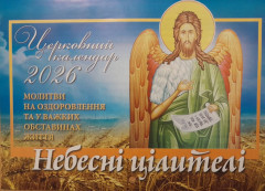 Церковний календар 2026 Небесні цілителі